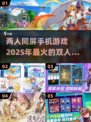 🔥2025必玩！双人手机游戏推荐🎮
