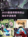 🔥2025最火山海经手游推荐✨