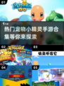 🔥2024必玩宠物小精灵手游合集💥宝可梦粉丝速来！