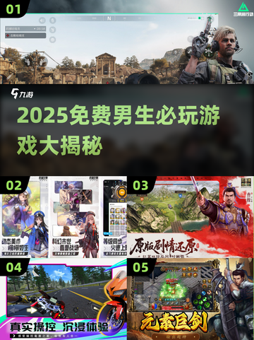 🔥男生必玩！2025免费游戏TOP榜🎮截图1