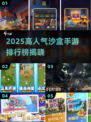 🔥2025最火沙盒手游排行榜出炉！🎮