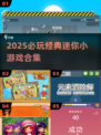 🔥2025必玩迷你小游戏合集💥经典全收录🎮