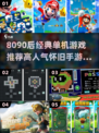 🔥8090经典单机游戏推荐！怀旧手游TOP榜🎮