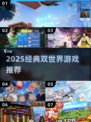🎮2025必玩双世界游戏大揭秘！