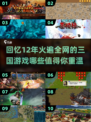 🔥三国迷必玩！经典与新款游戏大揭秘🎮