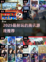 🔥2025最耐玩腾讯游戏Top5🎮