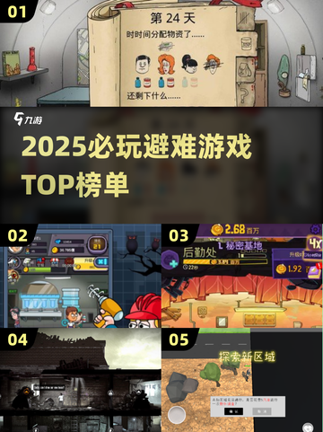2025避难游戏TOP榜🔥这些神作必玩！🎮截图1