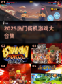 🔥2025最火街机游戏TOP榜💥