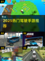 🔥2025最火驾驶手游TOP榜🚗