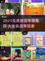 🔥2025免费拼图手游大集合！🧩轻松下载畅玩不停