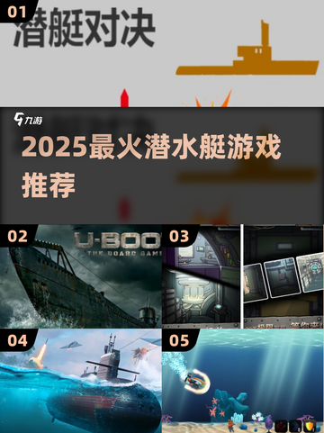 🔥2025最火潜水艇游戏TOP榜🚢截图1