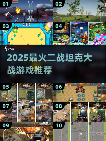 🔥2025最燃坦克大战游戏推荐💥截图1
