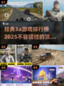 2025必玩🔥经典3A游戏排行榜✨