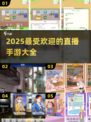 🔥2025超人气直播手游合集💥下载链接全在这里！