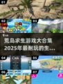 🔥2025必玩！荒岛求生游戏大合集✨生存爱好者不容错过！