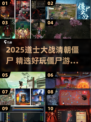 道士职业打僵尸游戏合集💥清穿冒险来袭！🧛‍♂✨
