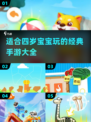 宝宝手游大揭秘🔥4岁宝贝玩什么？经典游戏推荐🎉
