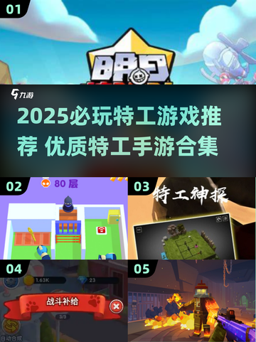 2025特工游戏TOP榜💥精选优质特工手游推荐🎮截图1