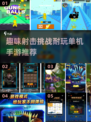 🔥2024必玩！超耐挨单机射击手游推荐💥