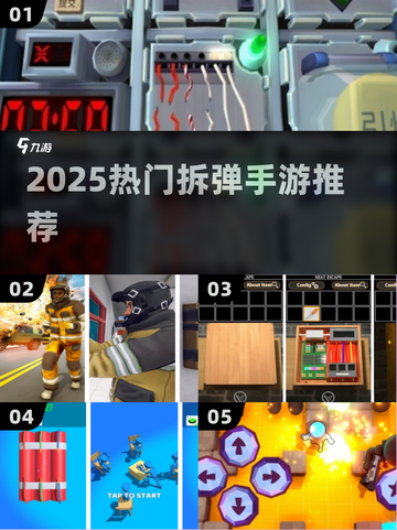 💣拆弹高手必玩！2025爆款手游合集🔥截图1