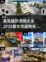🔥2025必玩的真实越野手游排行🌟