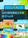 🔥2025超火幼儿早教游戏TOP榜！👶✨