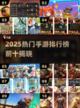 🔥2025手游排行榜Top10新鲜出炉！🎮必玩清单速看