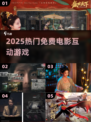 🎬2025免费电影游戏大爆发！