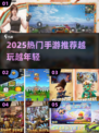 🎮越打越年轻！2025最火手游推荐🔥