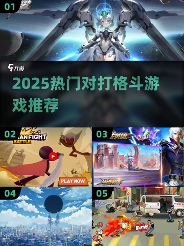 🔥2025最燃对打格斗游戏推荐！🎮必玩清单来啦~截图1