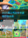 🔥2025最火动物手游排行榜来了！🎮