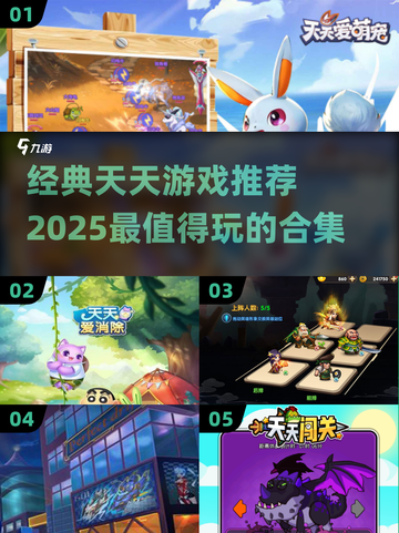 2025超🔥天天游戏推荐，经典好玩到停不下来！🎮截图1
