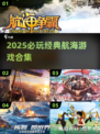 🔥2025必玩经典航海游戏大揭秘！🌊