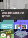 🔥2025最耐玩离线神作TOP5！🎮
