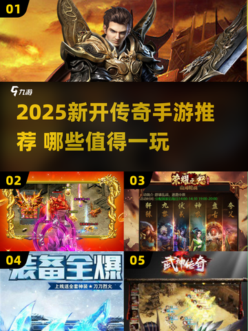 🔥2025新开传奇手游大揭秘！🎮必玩榜单来袭截图1