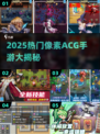 🔥2025必玩像素ACG手游榜单来袭！🎮