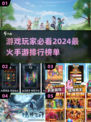 🔥2024必玩！评分最高手游推荐🎉