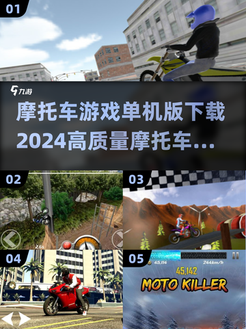 🔥2024高质量摩托车游戏合集下载🔗截图1