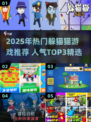 2025超火躲猫猫游戏TOP3🔥手机必备！🎮