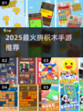 🔥2025超火拼积木手游推荐，趣味停不下来！🧩🎮