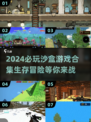 2024必玩🔥单机生存沙盒游戏合集🎉