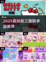 2025最火三丽鸥手游🔥必玩推荐！🎮
