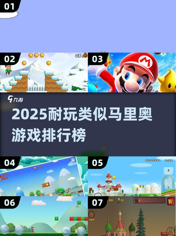 🔥2025最像马里奥的游戏排行🎮截图1