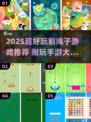 🔥2025超耐玩割绳子游戏推荐！✨