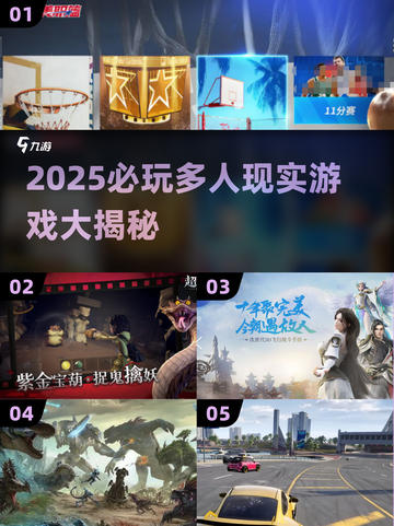 🎮2025必玩多人现实游戏大汇总！🔥截图1