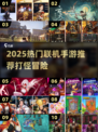 🔥2025最火联机手游推荐！🎮打怪开黑就靠它！