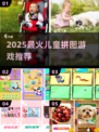 🔥2025最火儿童拼图游戏合集！👶✨
