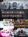 🔥2022最🔥3D手游排行榜✨🎮