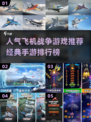 🔥2025必玩！经典飞机战争手游TOP5💡