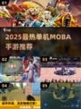 🔥2025单机MOBA手游TOP榜💥 offline5v5激战推荐🎮